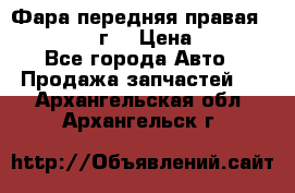 Фара передняя правая Ford Fusion08г. › Цена ­ 2 500 - Все города Авто » Продажа запчастей   . Архангельская обл.,Архангельск г.